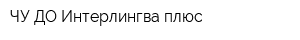 ЧУ ДО Интерлингва плюс
