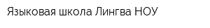 Языковая школа Лингва НОУ