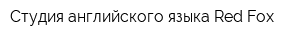 Студия английского языка Red Fox