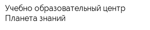 Учебно-образовательный центр Планета знаний