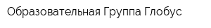 Образовательная Группа Глобус