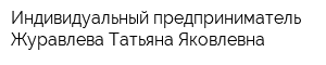 Индивидуальный предприниматель Журавлева Татьяна Яковлевна