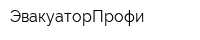 ЭвакуаторПрофи