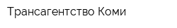 Трансагентство Коми