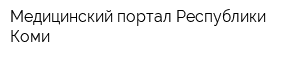Медицинский портал Республики Коми
