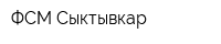ФСМ Сыктывкар