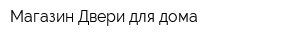 Магазин Двери для дома