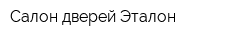 Салон дверей Эталон