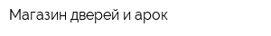 Магазин дверей и арок