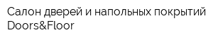 Салон дверей и напольных покрытий Doors&Floor