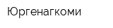 Юргенагкоми