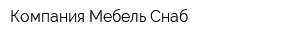 Компания Мебель Снаб