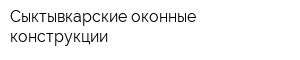 Сыктывкарские оконные конструкции