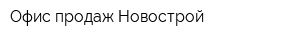 Офис продаж Новострой