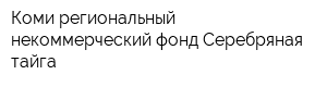 Коми региональный некоммерческий фонд Серебряная тайга