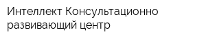 Интеллект Консультационно-развивающий центр