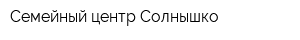 Семейный центр Солнышко