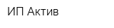 ИП Актив