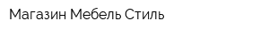 Магазин Мебель Стиль