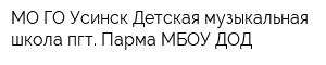 МО ГО Усинск Детская музыкальная школа пгт Парма МБОУ ДОД