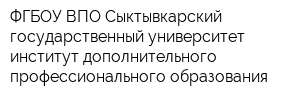 ФГБОУ ВПО Сыктывкарский государственный университет институт дополнительного профессионального образования