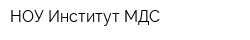 НОУ Институт МДС