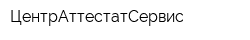 ЦентрАттестатСервис