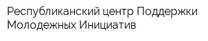 Республиканский центр Поддержки Молодежных Инициатив