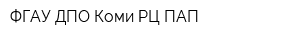ФГАУ ДПО Коми РЦ ПАП