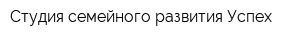 Студия семейного развития Успех