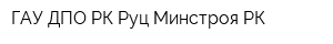 ГАУ ДПО РК Руц Минстроя РК