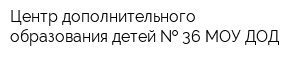 Центр дополнительного образования детей   36 МОУ ДОД