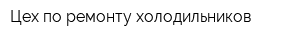 Цех по ремонту холодильников