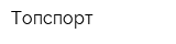 Топспорт