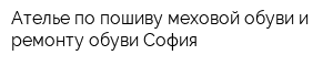 Ателье по пошиву меховой обуви и ремонту обуви София
