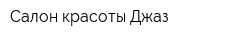 Салон красоты Джаз