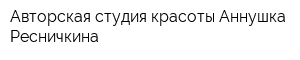 Авторская студия красоты Аннушка Ресничкина