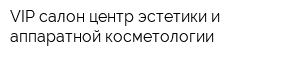 VIP салон центр эстетики и аппаратной косметологии