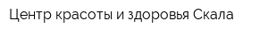Центр красоты и здоровья Скала