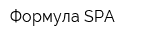 Формула SPA