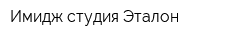Имидж-студия Эталон