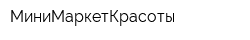 МиниМаркетКрасоты