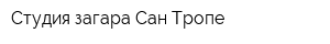 Студия загара Сан-Тропе
