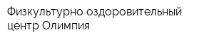 Физкультурно-оздоровительный центр Олимпия