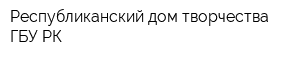 Республиканский дом творчества ГБУ РК