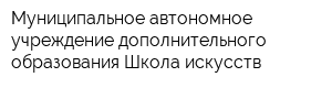 Муниципальное автономное учреждение дополнительного образования Школа искусств