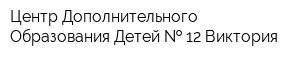 Центр Дополнительного Образования Детей   12 Виктория