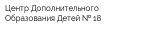 Центр Дополнительного Образования Детей   18