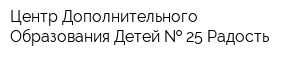 Центр Дополнительного Образования Детей   25 Радость