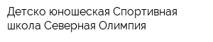 Детско-юношеская Спортивная школа Северная Олимпия